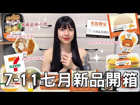 7-11七月新品開箱🌟| 台南晶英酒店聯名🧡結合特色在地小吃！！在地芒果製成甜點🥭🥭