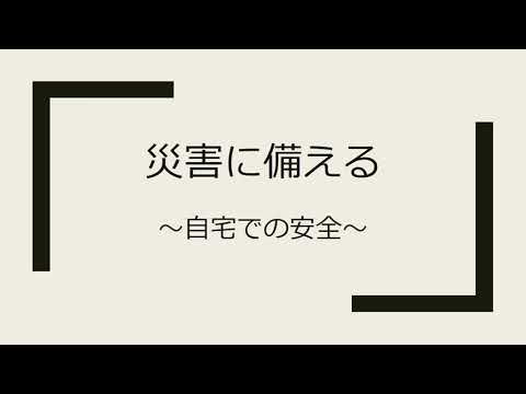 「災害時の備え」　京都橘大学 看護異文化交流・社会連携推進センター