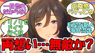 『両想いで無敵なエイシンフラッシュ』に対するみんなの反応【ウマ娘プリティーダービー】