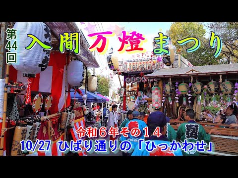 入間万燈まつり　第44回その14　"10/27　ひばり通りの「ひっかわせ」"