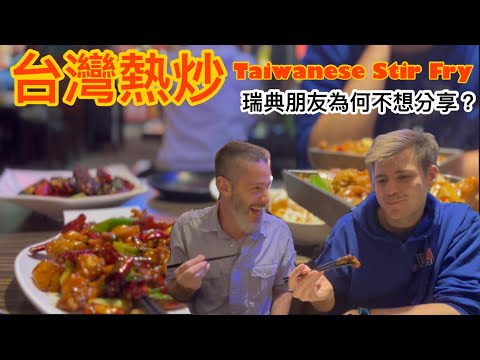 Taiwanese Stir Fry台灣熱炒￼￼🔥台式快炒😋好吃嗎？ 為何瑞典朋友不想分享？