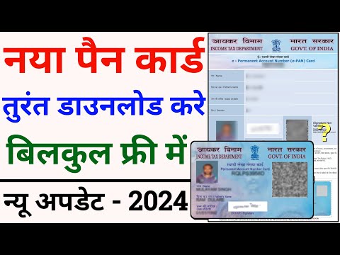 pan card download kaise kare | how to download pan card online | new pan card download online