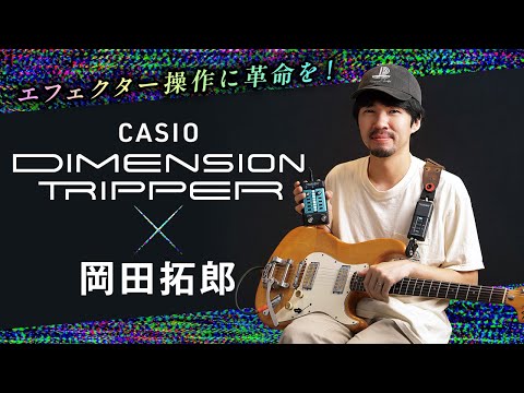 岡田拓郎 × CASIO DIMENSION TRIPPER