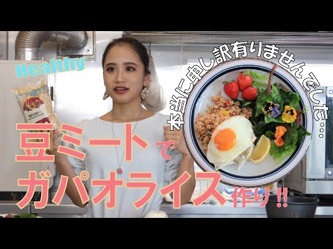 ヘルシー&環境にも良い！豆ミートでガパオライス作り