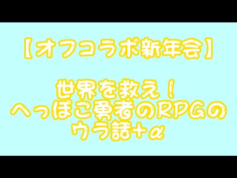 【すたぽら切り抜き】『世界を救え！へっぽこ勇者のRPG』のちょっとしたウラ話💭💭