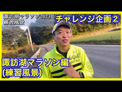 諏訪湖マラソン2023出場に向けての練習風景。まじ、やばい。。。。2023秋チャレンジ企画②