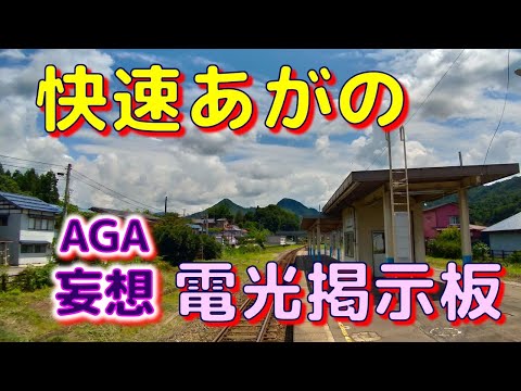 ⭐快速あがの「AGA妄想Ver」電光掲示板