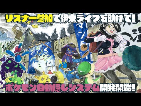 ３Dで映るポケモンを隠すシステム開発スタート！！ #伊東ライフ