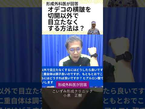 オデコの横皺を切開以外で目立たなくする方法は？