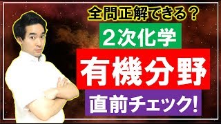 ２次化学（有機分野）直前チェック！阪大上位６％が出題！