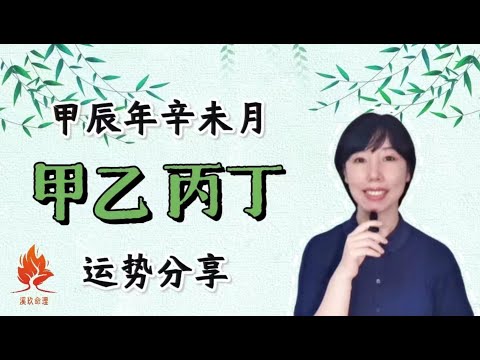 甲辰年辛未月--甲乙木、丙丁火 总体运势分享（金弱土燥，喜土的伙伴还是不错的）