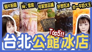 【評比】台北公館TOP5冰品店懶人包！哪間最推薦？豬血糕雪花冰？何家甜品鋪、Mr. 雪腐、好想吃冰、鴉片粉圓、台一牛奶大王│八婆BESTIES