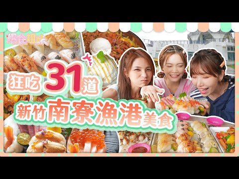 爆食姐妹狂吃新竹南寮漁港31道美食！一日網美任務大挑戰｜【大胃王邵阿咩】eating show｜大食い｜먹방｜mukbang｜eating｜吃播