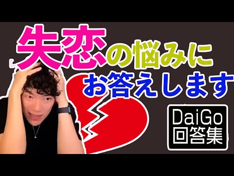 【フラれた】失恋の悩み　回答集【メンタリストDaiGo切り抜き】