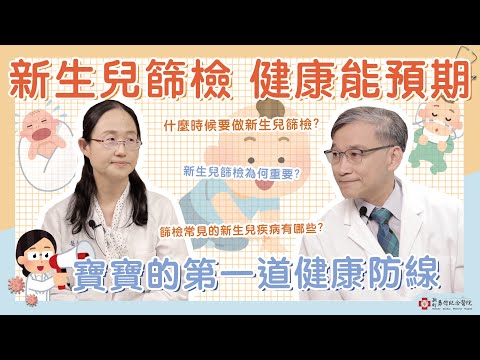 【新竹馬偕】寶寶出生的第一道健康防線～ 新生兒篩檢！健康能預期！！兒童遺傳科 張家穎主任  馬偕醫聊室 與你分享健康大小事