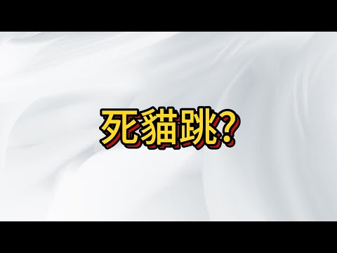 台股大選前決戰多空! 死貓跳還是神龍起飛?