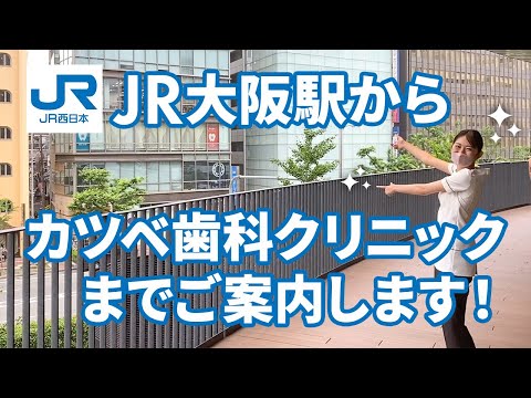 JR大阪駅～カツベ歯科クリニック🪧ご案内します！👣