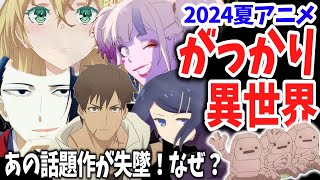 【異世界編】2024夏アニメがっかり選手権！覇権候補と超話題だったあの作品にがっかりの声多数！逆に評価を上げた３作は？【ネットの反応】