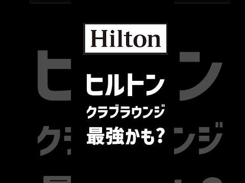 ヒルトンホテル・パタヤのクラブラウンジでリラックス＆快適のひととき #マリオットホテル #マリオットアメックス #ヒルトン