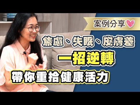 拉菲爾人本診所衛教 : 【😮焦慮、失眠、皮膚差👊 一招逆轉💖帶你重拾健康活力】｜案例分享