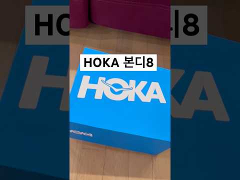 새신을 신고 뛰어보자 폴짝😜#HOKA#호카#호카본디8#러닝#러닝화#running #운동#운동하는여자#스피닝#달리기#running#오운완