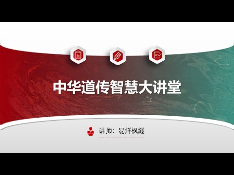 知命用命-粤语公开课