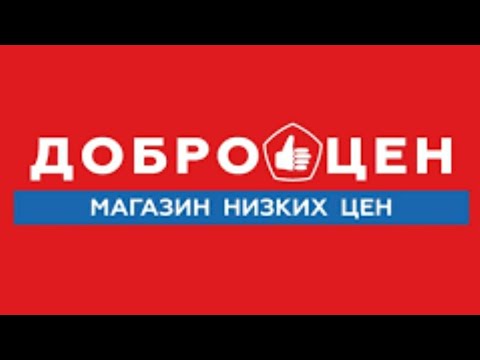 Магазин Доброцен. Обзор покупок из магазина Доброцен.Смешные цены в Доброцен.