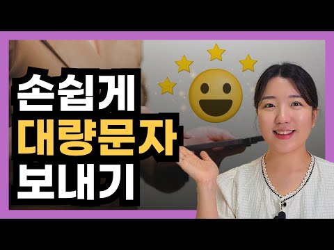 대량문자와 카카오톡 알림톡, 쉽게 보내는 방법 (문자콕)