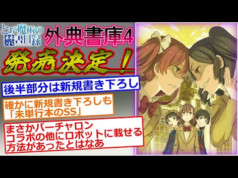 【とある魔術の禁書目録】外典書庫4巻の発売決定に対する読者の反応集（とある科学の超電磁砲SS3 ＆ 御坂美琴と食蜂操祈をイチャイチャさせる完全にキレたやり方 収録）西暦2025年2月7日発売