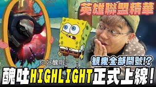 《LOL》精華 | 觀眾全部問號?醜吐HIGHLIGHT正式上線! 【6tan】