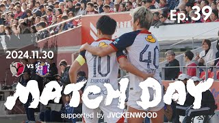 【鹿島アントラーズ】Ep.39 MATCH DAY supported by JVCKENWOOD｜11/30 vs セレッソ大阪