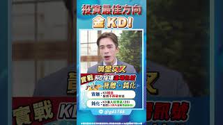 【投資最佳方向 - 金KD】#鼎極操盤手 何基鼎分析師 #shorts