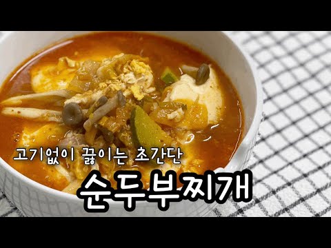 고기없이 끓이는 초간단 순두부찌개