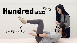 헌드레드 티칭하기 어려우시죠? 고민 해결⭐️