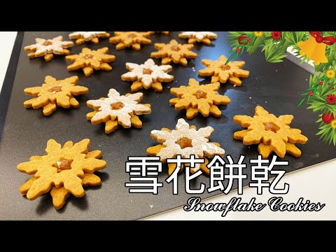 廚房裡竟然下雪了！？聖誕限定【雪花餅乾】食譜 做法｜9巷5弄