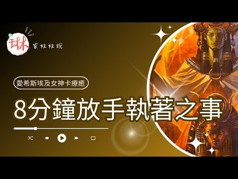 8分鐘放手執著之事【冥想穿越埃及】27. 妥善安葬得已解脫