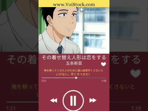 2022 冬アニメ| その着せ替え人形は恋をする | 五条新菜 CV: 石毛翔弥 | Voistock #shorts