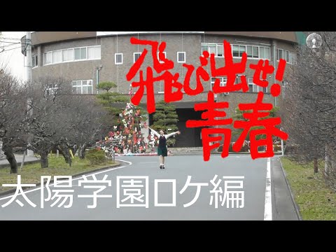 飛び出せ青春ロケ地　太陽学園ロケ編用 動画 （未編集）太陽学園(明誠高校)卒業生の方からコメントを頂き嬉しかったのでアップロード