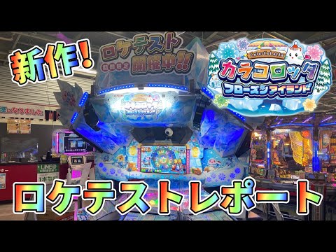 【メダルゲームロケテスト】新作カラコロッタのロケテストレポート！【カラコロッタフローズンアイランド】