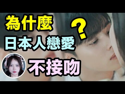 為什麼日本人戀愛不接吻？真实原因竟是？？Why Japanese do not kiss in love?