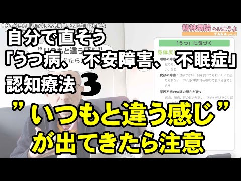 自分で治そう「うつ病、不安障害、不眠症」認知療法　”いつもと違う感じ”が出てきたら注意『精神病院へいこうよ』VOL.62