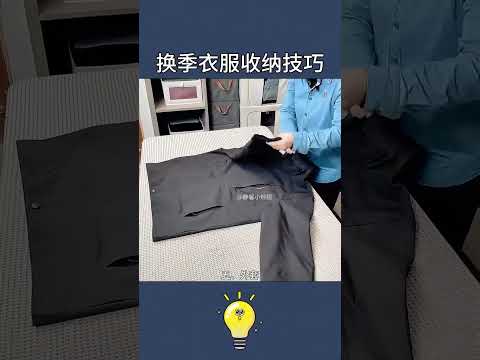 换季衣服这样收纳，整齐好拿还省空间！ #science #科学 #cute #科普