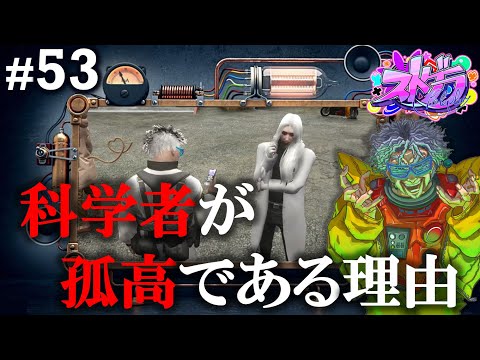 【ストグラ #53】毒多 博士の大世界征服 ☢作戦名：日程確定！複数人作戦の難しさ