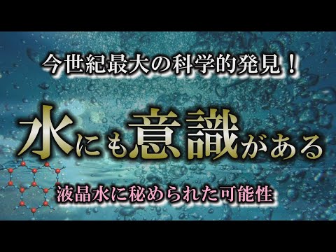 【第４の水の相】身近すぎて気づかなかった！水はただの液体ではない！【水の記憶】