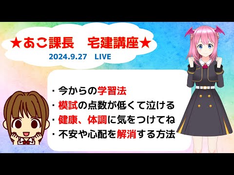 宅建2024 9.27　【宅建試験へ向けて、質問や不安なことなど聴きます】一人じゃないよ(*^^*)　試験まで一緒に走り抜けましょう！絶対合格★応援しています！