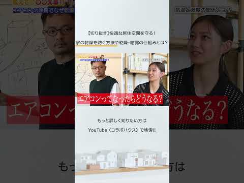 【切り抜き】快適な居住空間を守る！家の乾燥から身を守る方法や乾燥・結露の仕組みとは？教えて!!〇〇先輩!! #注文住宅 #エアコン #乾燥 #湿気