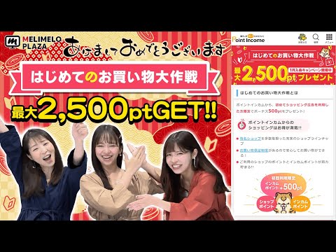 【ポイントインカム】初めてのショッピングがお得！　～メリメロプラザ～