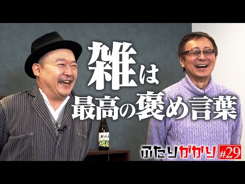 雑は褒め言葉? 談志師匠とアクセントで論争!? 言葉について考える回【ふたりがかり】