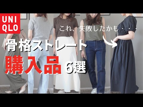 【UNIQLO】骨格ストレートのリアル購入品6選【骨格診断士が解説】