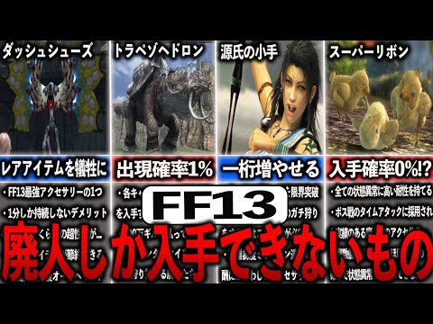 FF13の廃人にしか入手できないモノまとめ【ゆっくり解説】